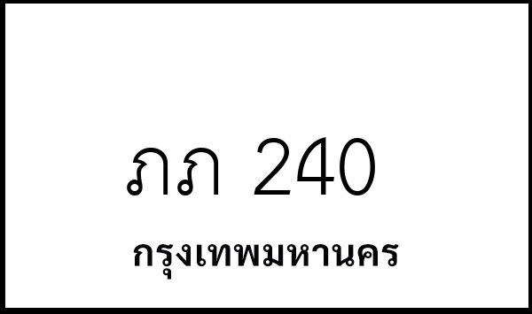 ภภ 240
